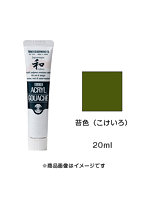 アクリルガッシュ ジャパネスクカラー 苔色（こけいろ）（20ml）
