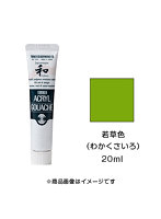 アクリルガッシュ ジャパネスクカラー 若草色（わかくさいろ）（20ml）