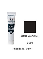 アクリルガッシュ ジャパネスクカラー 海松藍（みるあい）（20ml）