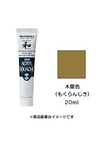 アクリルガッシュ ジャパネスクカラー 木蘭色（もくらんじき）（20ml）
