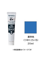 アクリルガッシュ ジャパネスクカラー 露草色（つゆくさいろ）（20ml）