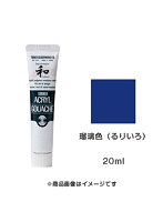 アクリルガッシュ ジャパネスクカラー 瑠璃色（るりいろ）（20ml）