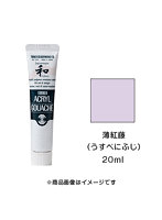 アクリルガッシュ ジャパネスクカラー 薄紅藤(うすべにふじ)(20ml)