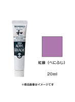 アクリルガッシュ ジャパネスクカラー 紅藤（べにふじ）（20ml）