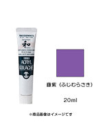 アクリルガッシュ ジャパネスクカラー 藤紫（ふじむらさき）（20ml）