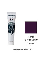 アクリルガッシュ ジャパネスクカラー 江戸紫（えどむらさき）（20ml）