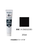 アクリルガッシュ ジャパネスクカラー 黒紫（くろむらさき）（20ml）