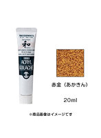 アクリルガッシュ ジャパネスクカラー 赤金（あかきん）（20ml）