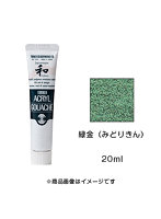 アクリルガッシュ ジャパネスクカラー 緑金（みどりきん）（20ml）