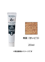 アクリルガッシュ ジャパネスクカラー 青銅（せいどう）（20ml）