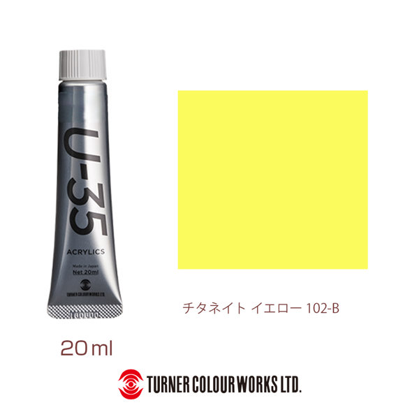 U-35アクリリックス チタネイト イエロー（20ml）