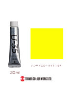 U-35アクリリックス ハンザ イエロー ライト（20ml）