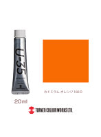 U-35アクリリックス カドミウム オレンジ（20ml）