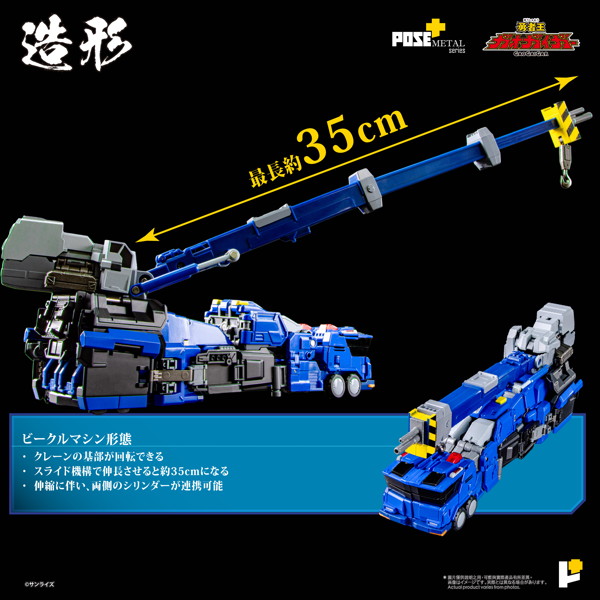 POSE＋METAL 勇者王ガオガイガー 超竜神