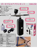 EAB-250 USB充電式ポータブルエアブラシキット