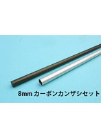 カーボンカンザシセット8mmL=330