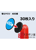 SW120 スイングサンダー専用 400番 替えヤスリ（30枚入り）