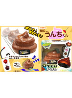 R/C うんちくん