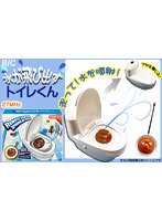 R/C 水が飛び出す トイレくん
