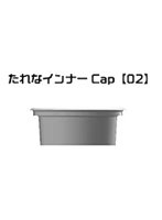 たれなインナーCap 02 タミヤ アクリル/ラッカー10mlボトル用