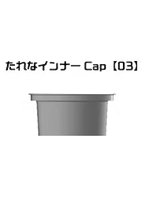 たれなインナーCap 03 ミスターホビー10mlボトル用