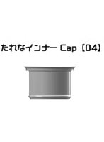 たれなインナーCap 04 ガイアノーツ15mlボトル用