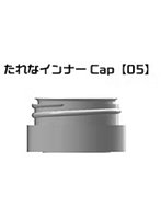 たれなインナーCap 05 ガイアノーツ50mlボトル用