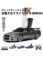ウェットティッシュケース 日産スカイライン BNR34 ブルー