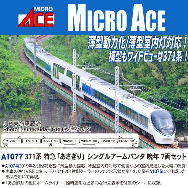 A1077 371系 特急「あさぎり」シングルアームパンタ 晩年 7両セット