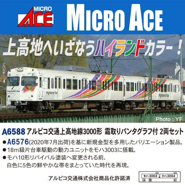 A6588 アルピコ交通上高地線3000形 霜取りパンタグラフ付 2両セット