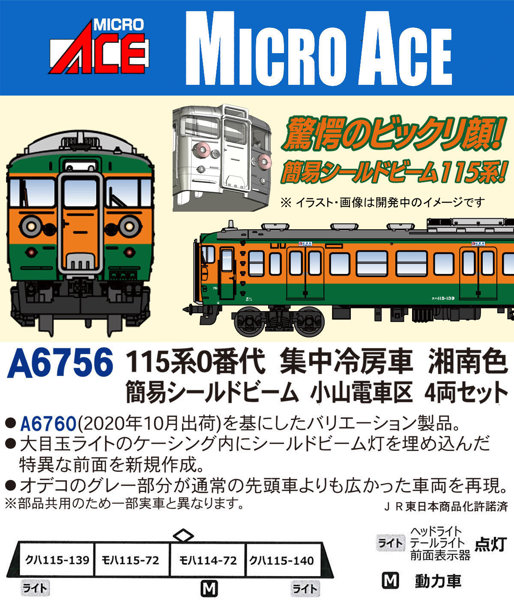 A6756 115系0番代 集中冷房車 湘南色 簡易シールドビーム 小山電車区 4両セット