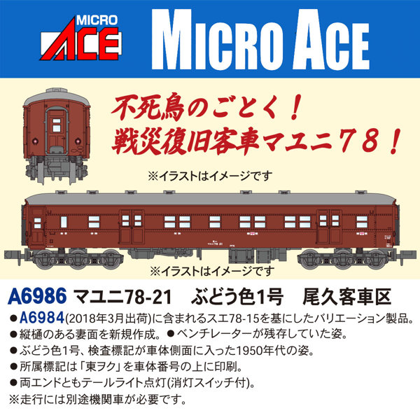 A6986 マユニ78-21 ぶどう色1号 尾久客車区
