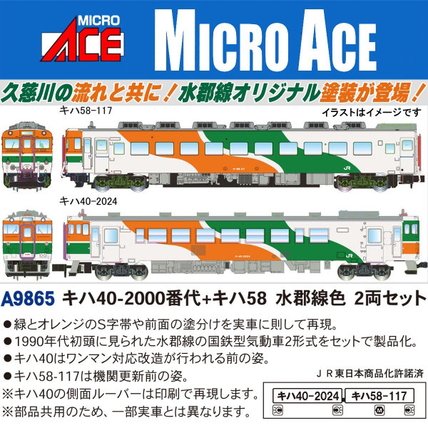 A9865 キハ40-2000番代＋キハ58 水郡線色 2両セット
