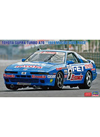 20752 1/24 トヨタ スープラ ターボ A70 ‘1989 マカオ ギアレース’