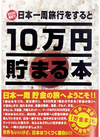 10万円貯まる本「日本一周」版