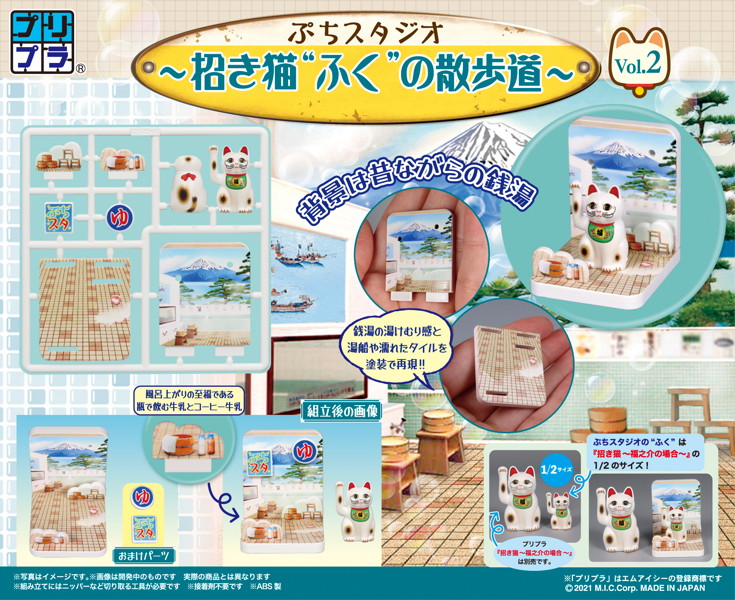 プリプラ ぷちスタジオ 招き猫‘ふく’の散歩道 Vol.2