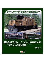 10-1987 Ge6/6-I ＜レーティッシュ・クロコダイル＞ ＋ アルプスの緑の客車 5両セット