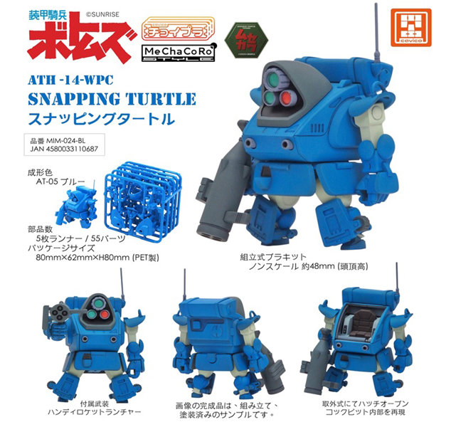 MIM-024-BL チョイプラ 装甲騎兵ボトムズ スナッピングタートル