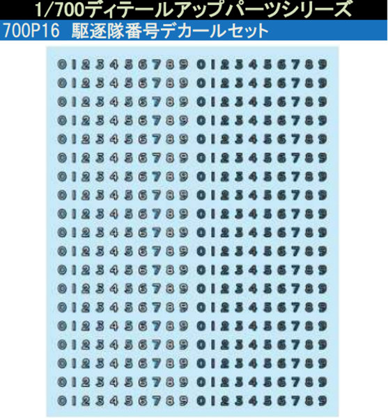700P16 駆逐隊番号デカールセット