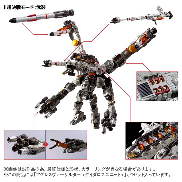 アグレスヴァーサルター＜ダイダロスユニット＞