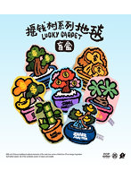 【BOX販売】シェイクマネーツリーシリーズ ラッキーカーペット ブラインドボックス（1BOX=6個入）