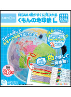 くもんの地球儀L