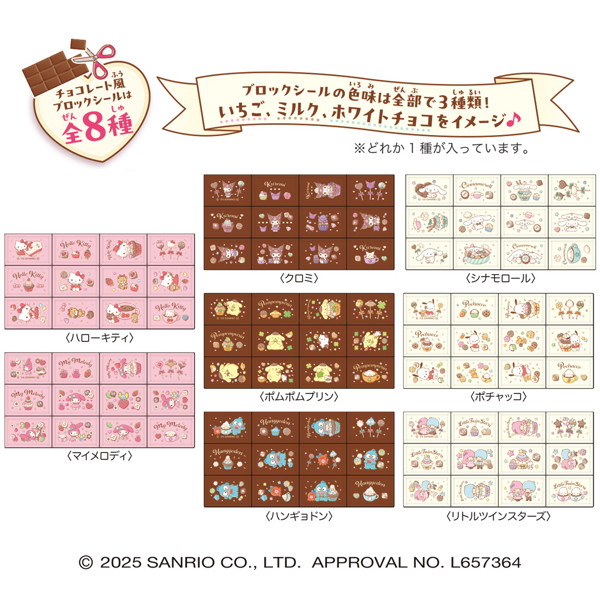 ちょこぶろっくしーるサンリオ （全8種） 1BOX:8個入
