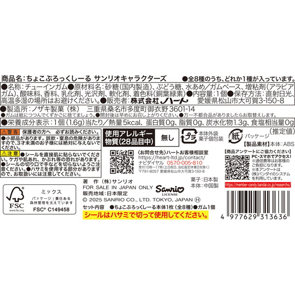 ちょこぶろっくしーるサンリオ （全8種） 1BOX:8個入