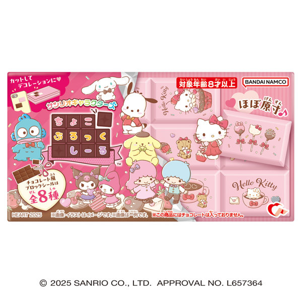 ちょこぶろっくしーるサンリオ （全8種） 1BOX:8個入