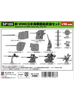 SP109 1/700 新 WWII日本海軍艦船武装セット