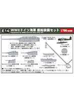 E14 1/700 WWII ドイツ海軍艦船装備セット