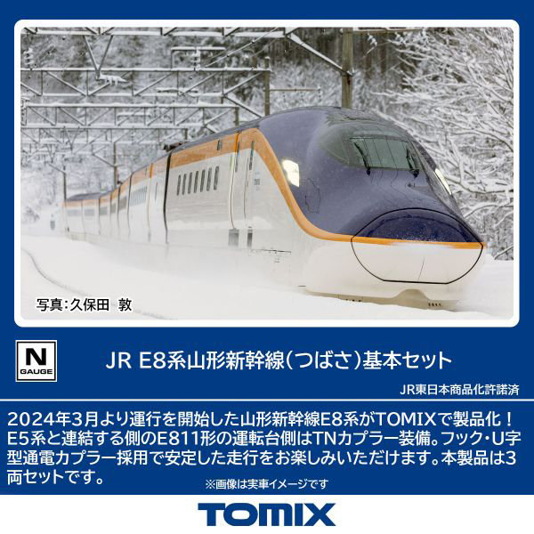 97203 E8系山形新幹線（つばさ）基本セット（3両）