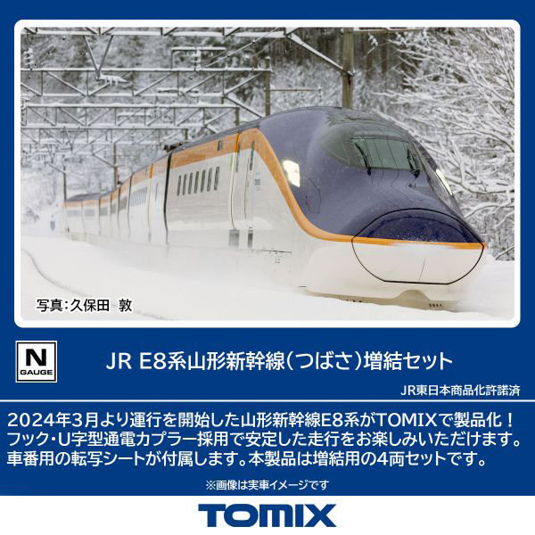 97204 E8系山形新幹線（つばさ）増結セット（4両）