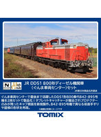 98162 DD51-800形ディーゼル機関車（ぐんま車両センター）セット（2両）